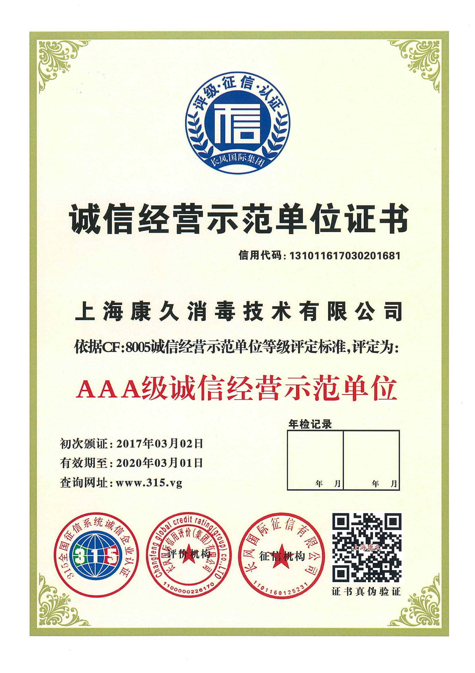 “河西诚信经营示范单位证书